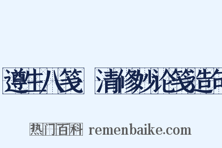 遵生八笺·清修妙论笺造句是什么意思的图片